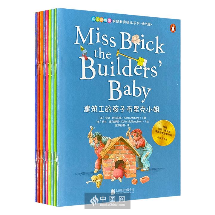 凯特·格林威奖获得者艾伦·阿尔伯格《成长没烦恼·家庭教育绘本系列：勇气篇》全8册，大16开铜版纸全彩，中英双语桥梁书，8个不同家庭的故事+细腻怀旧的插图+英语常用词，向孩子传达正面的人生态度。