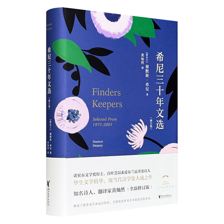 豆瓣9分！诺贝尔文学奖得主谢默斯·希尼文集《希尼三十年文选》精装修订版，44万字，由希尼亲自编辑、精选毕生文学精华，知名翻译家黄灿然译制，从对叶芝、艾略特、米沃什等诗人的透彻分析，到爱尔兰乡村生活回忆、文学演讲等，是现当代诗学的集大成之作