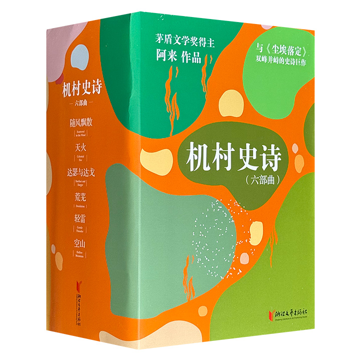 茅盾文学奖得主阿来长篇巨著！“机村史诗六部曲”全6册，六部独立又彼此关联的长篇小说，以花瓣式立体结构，呈现藏族山村变迁史，以丰沛的诗意之笔，书写时代大潮中孤立无援个体的抉择与命运