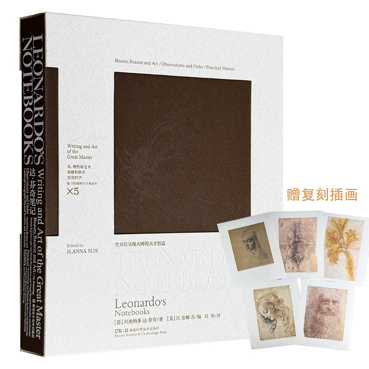 阐释经典美学，透视天才思想！《达芬奇笔记》12开精装，函套装帧，裸脊锁线，全彩印刷，美国纽约大都会艺术博物馆专家H.安娜·苏精心汇编，近300幅艺术杰作原版再现，附赠五张原版复刻插画，再现艺术巨制。