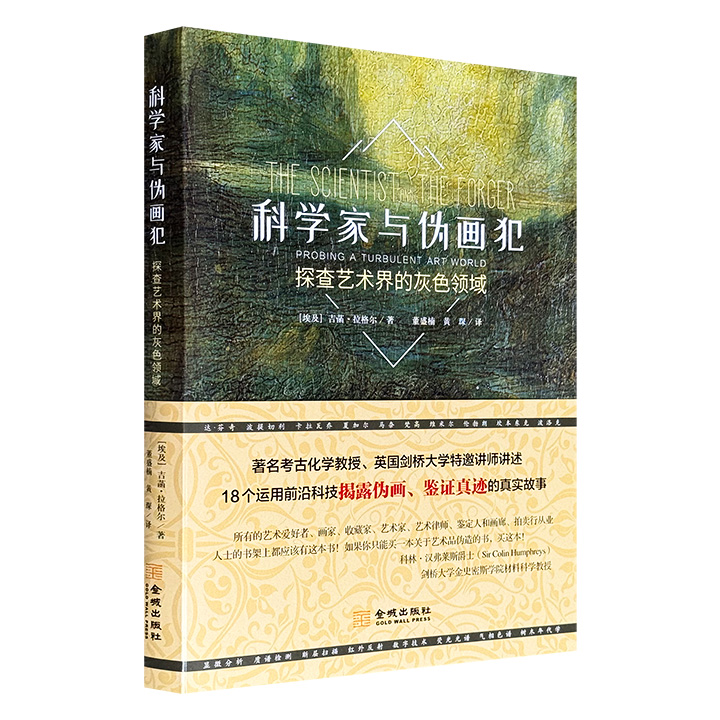 《科学家与伪画犯：探查艺术界的灰色领域》，全彩特种纸，英国著名考古化学教授讲述 18个运用前沿科技揭露伪画、鉴证真迹的真实故事，是普通大众了解艺术犯罪这一产业内幕的精彩读物。