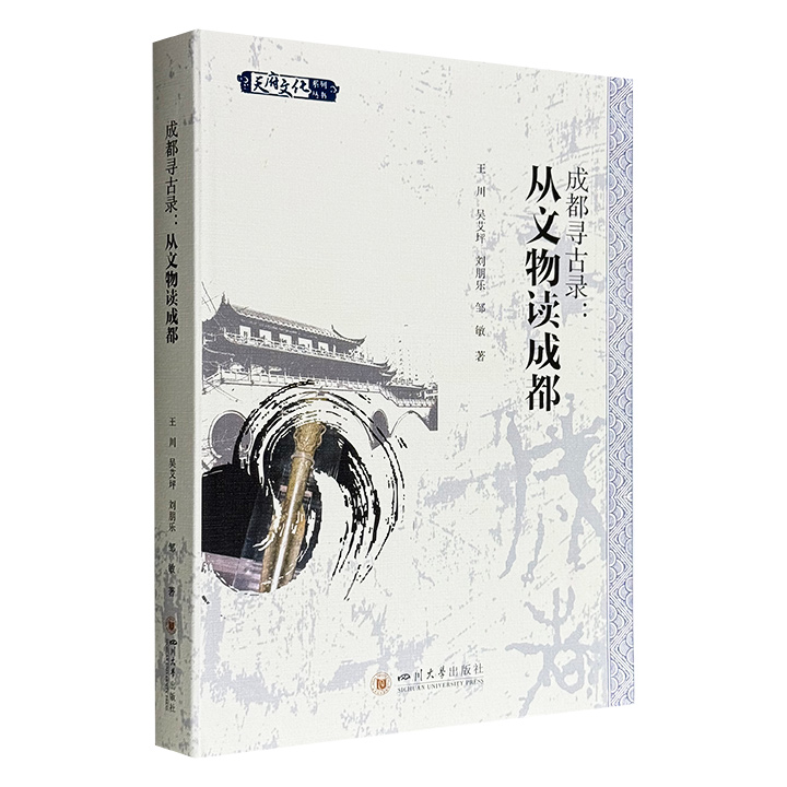 《成都寻古录：从文物读成都》，16开软精装，彩色印刷，全书将成都及附近地区各个历史时期的文物图片按照时间顺序串连起来，按图撰文、借图述史，从古蜀文明的起源与发展、秦灭蜀国与成都的中原化，写到隋唐五代、宋元、明清、民国时期的文化发展。