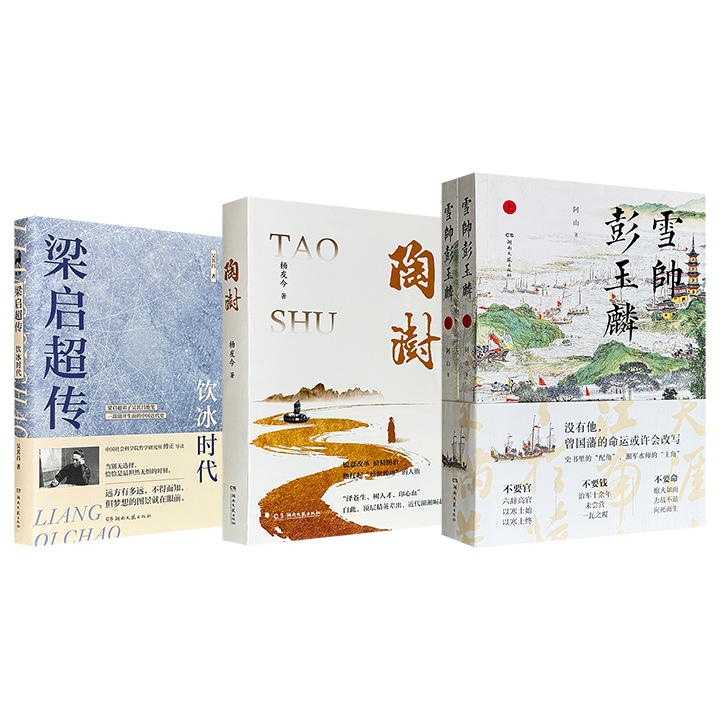 清末民初名人传记3种任选！《梁启超传：饮冰时代》/《陶澍》/《雪帅彭玉麟》全2册，分别聚焦思想巨子梁启超、道光时期重臣陶澍和湘军水师创建者彭玉麟，从思想、吏治、军事三个维度，展现大清帝国在剧变中的挣扎与突围。