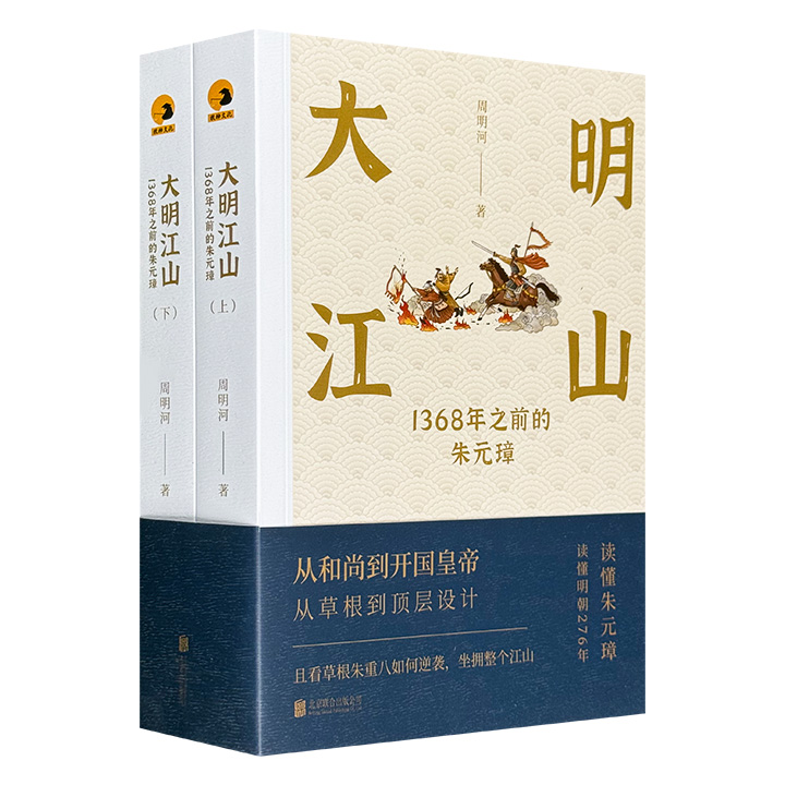 《大明江山：1368年之前的朱元璋》全两册，715页，“当代写史圣手”周明河，爬梳大量史料，融合文学手法，战争风云与智谋较量并重，完整呈现朱元璋辉煌的前半生。(微瑕)