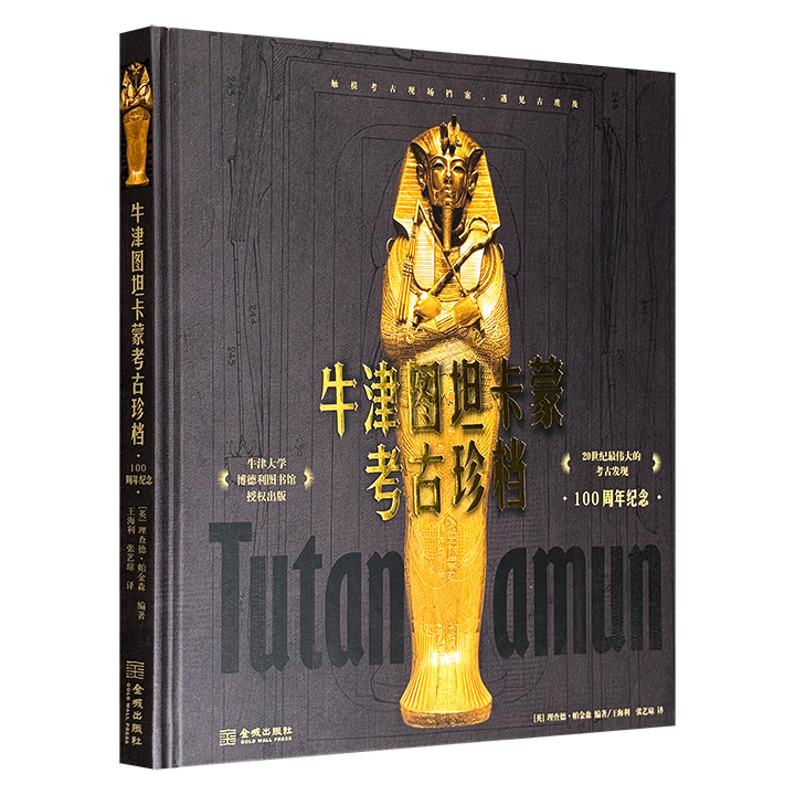 《牛津图坦卡蒙考古珍档》8开精装，铜版纸全彩，复原100年前黄金法老墓发掘全过程，50份卡特日记与手稿，99幅哈利·伯顿考古摄影，带你近距离触摸神秘奇诡的古埃及文明。