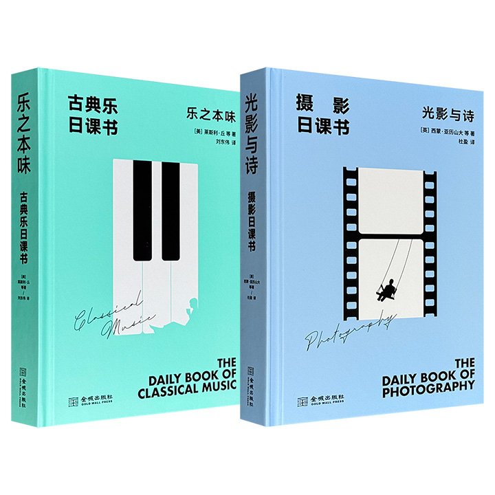 古典乐日课书《乐之本味》/摄影日课书《光影与诗》任选！锁线精装，全彩图文，每册近400页、10大主题、365堂入门课，探索古典乐/摄影艺术的前世今生，走进瑰丽多姿的影音世界！