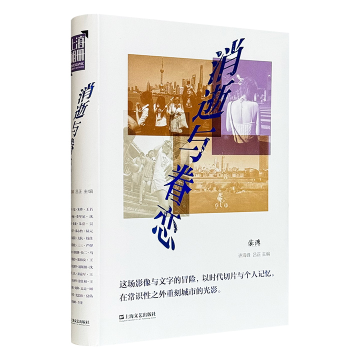 《消逝与眷恋》，16开软精装，雅昌全彩印刷，汇集22位摄影师的223张城市影像，并“盲配”22位作家对此自由地进行更具拓展性的深度表述，他们共同回溯并深度阐释了上海在不同历史阶段的风貌，引领读者一窥现代化进程中城市与市民生活的沧桑变迁。