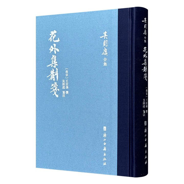 词作入门佳作！《花外集斠箋》精装，布面书脊，繁体竖排，宋代词人王沂孙经典词集，著名文献学家、词学家吴则虞笺注，书后附《花外集斠笺》甲乙两种彩色影印手稿本，三本并观，使读者全面领略王沂孙咏物寄托、含蓄典雅的词风。
