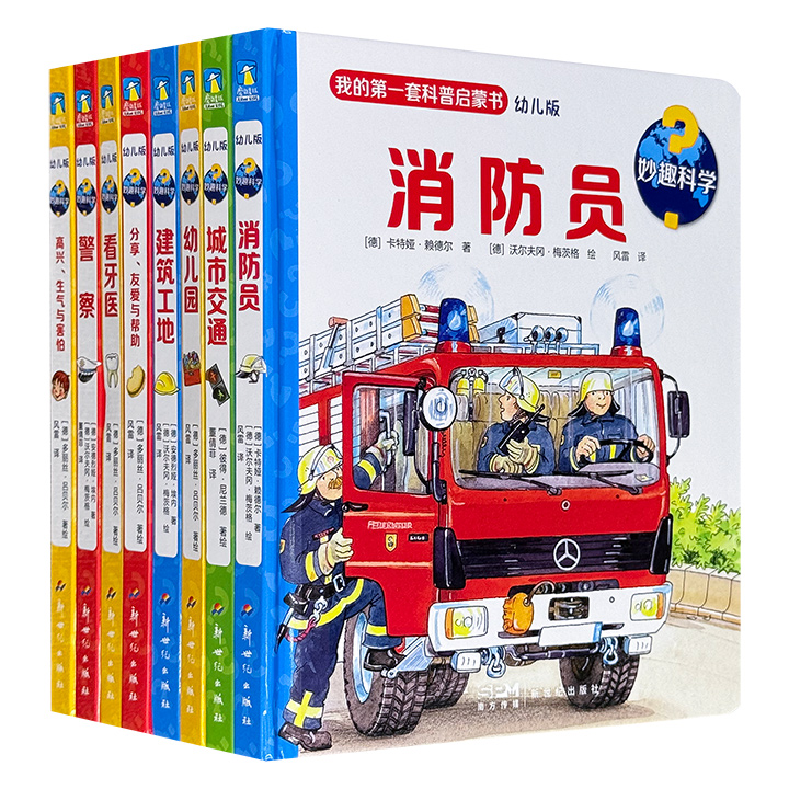 德国经典科普翻翻书“妙趣科学（幼儿版）：第一辑”精装全8册，超厚卡纸全彩，8大生活主题，100余个互动小机关，解锁常见的生活和科学现象，书后还以趣味问答、游戏等形式，助力孩子培养科学思维，提升独立解决问题的能力&nbsp;。