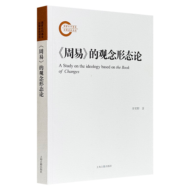 上海古籍出版社《〈周易〉的观念形态论》，分类梳理《周易》思维方法与观念形态，探索中国文化传统中的人生态度、社会理想，涉及人格要素、政治、经济、教育、法律、军事、婚姻家庭等主题，论证严密，逻辑严谨，有助于读者深入理解《周易》的义理与价值。