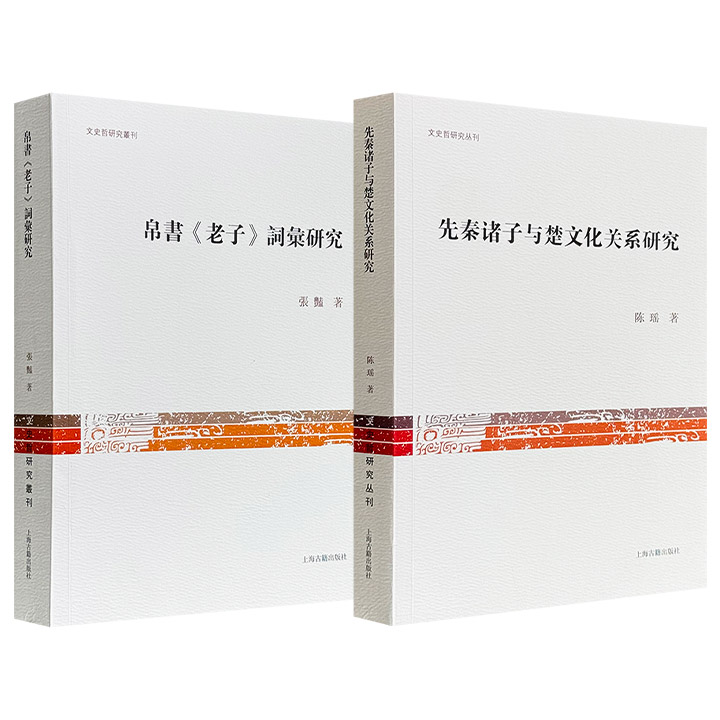 上海古籍《先秦诸子与楚文化关系研究》简体版/《帛书〈老子〉词汇研究》繁体版任选！一部将诸子思想置于楚文化的背景下，探究孔、墨、韩非等人与楚地的多重互动；一部聚焦马王堆帛书《老子》文本，深入剖析其词汇构成、新词新义与异文现象。