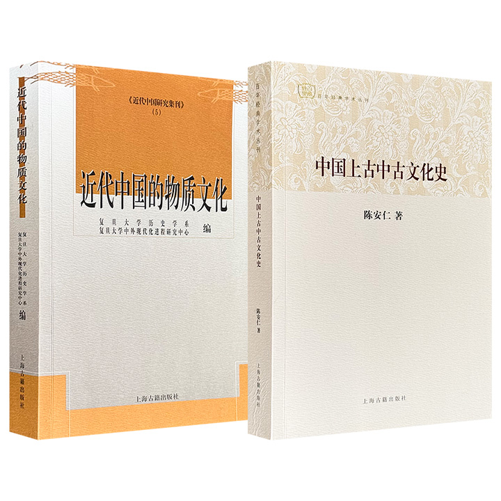上海古籍《中国上古中古文化史》/《近代中国的物质文化》任选！一部由清末民初学者陈安仁撰写，梳理远古至五代时期各朝代的政治、宗教等文化形态；一部收录复旦大学一众学者及海外专家冯客、卜正民的学术精粹，讨论现代化浪潮下中国人衣食日用方面的变化
