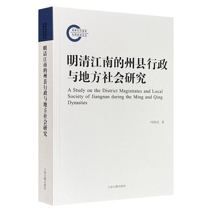 上海古籍《明清江南的州县行政与地方社会研究》，518页，聚焦明清时期江南州县行政体系与地方社会的互动关系，以州县衙署建设、疆界管理、治安秩序、民变控制等专题为切入点，揭示州县作为国家权力与地方利益交汇点的运作机制。