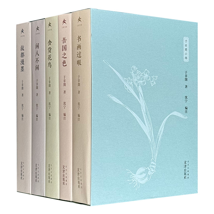 盒装《于非闇小辑》全5册，裸脊锁线，共2689页，一代工笔花鸟画大师的人生随笔，“北平一民”视角下的旧京社会，闲人话“闲事”，“闲事”透真情。附赠于非闇精美工笔花鸟信笺
