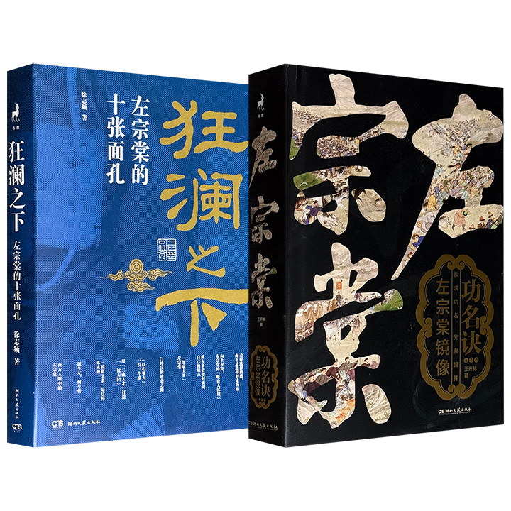 晚清名臣左宗棠传记2种任选：《功名诀：左宗棠镜像》精装全2册/《狂澜之下：左宗棠的十张面孔》，一部梳理任职幕僚、训练楚军、收复新疆等仕途节点，及其与曾国藩、李鸿章等人的交往；一部围绕人际交往、治家理念与用人策略等十个鲜为人知的人生维度展开