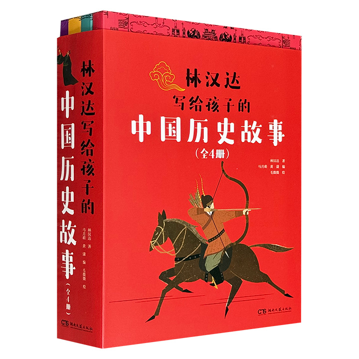 《林汉达写给孩子的中国历史故事》全4册，总达831页，入选《中小学生阅读指导目录》（小学3-4年级）等推荐书单，80个历史故事+200多个知识点+80个知识驿站+80个成语讲堂+400多幅手绘彩色插画，附赠拼图+贴纸