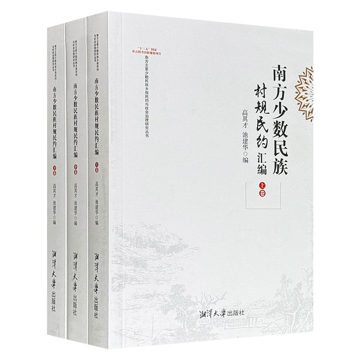 《南方少数民族村规民约汇编》全3册，总达1397页、100.4万字，收录1961以来南方33个少数民族地区的524份村规民约，是了解农村社会面貌、村规文化的丰富的原始资料