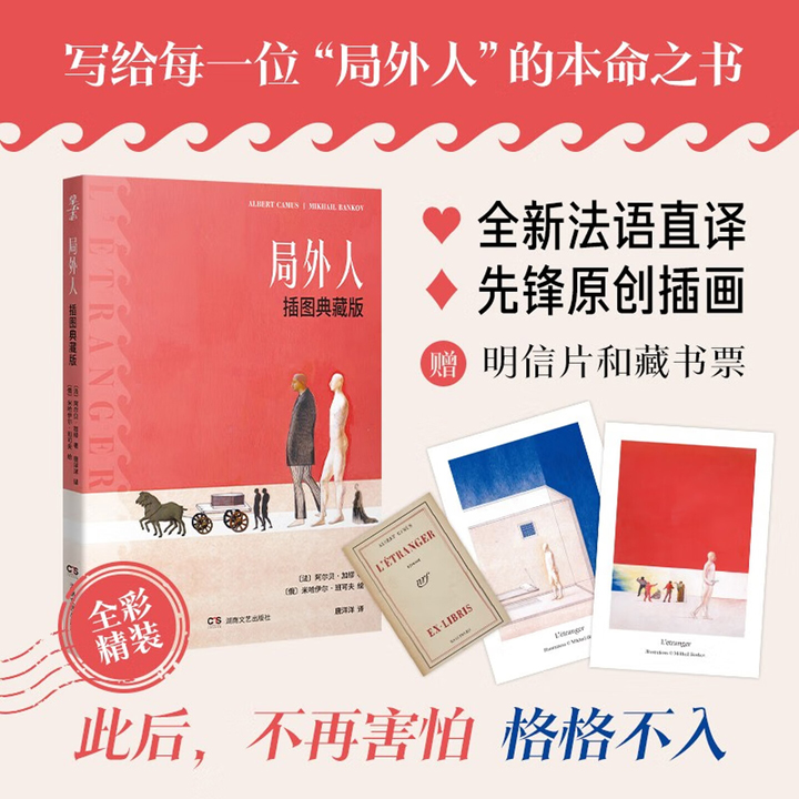 超低价15.8元！豆瓣9.1分，诺贝尔奖得主加缪《局外人：插图典藏版》精装，赠明信片+藏书票，特种纸全彩印刷，傅雷翻译奖入围译者唐洋洋全新法语直译，还原原著冷峻文风，俄罗斯大奖艺术家米哈伊尔·班可夫插图，苦心孤诣再现《局外人》标志性荒诞场景。