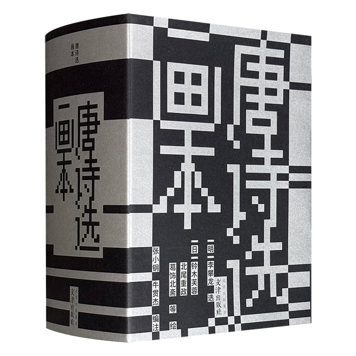和刻版唐诗绘本《唐诗选画本》全35卷，函套装，1384页，以明代著名文学家李攀龙编选的《唐诗选》为蓝本，由日本江户时代极享盛誉的书家与浮世绘名家合作完成，诗、书、画三者完美融合，堪称海外梓行唐诗画谱类中的精品。
