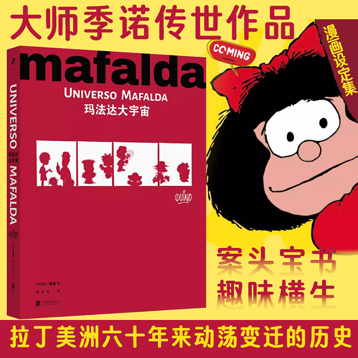 世界级经典漫画、大师季诺传世之作《玛法达》设定集初次出版！《玛法达大宇宙》大16开精装，30万文字，500余张珍贵图片，既包含世界漫画大师季诺笔下的中产阶级家庭生活的点滴物料，也容纳了六七十年代的世界潮流变化，是所有热爱玛法达的人必不可少的案头宝书。