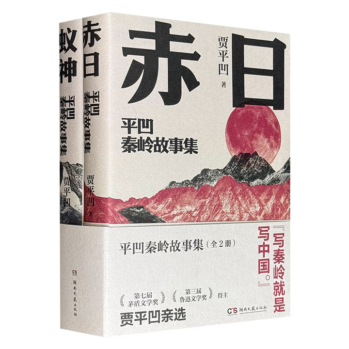 贾平凹小说集《平凹秦岭故事集》全2册，780页，扉页作者印签+手绘门神挂牌+书法横幅，豆瓣8.8分《赤日》+8.5分《蚁神》，荟萃1980年代以来的20篇中短篇小说，为小人物画像，以文学写现实，描摹“人心中的魔鬼”，映照出人性的复杂和深邃