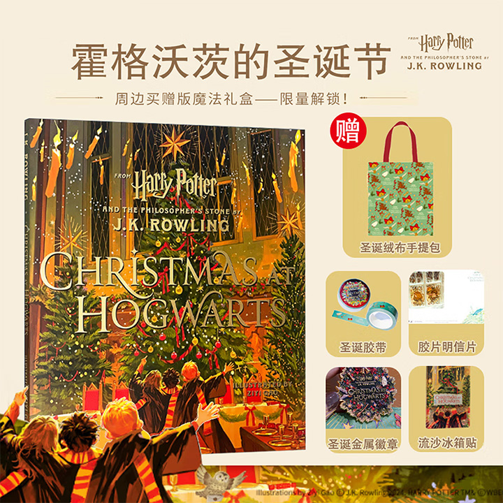 英文原版限量礼盒《霍格沃茨的圣诞节》，HP迷的心动好礼！铜版纸精装全彩绘本+圣诞绒布手提包+圣诞树下流沙冰箱贴+圣诞花环金属徽章+霍格沃兹胶片明信片+霍格沃兹圣诞胶带，一起与哈利·波特共享奇妙的圣诞礼物。