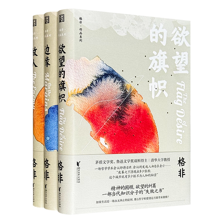 茅盾文学奖、鲁迅文学奖双料得主格非长篇小说3部：《敌人》《边缘》《欲望的旗帜》，共855页，既有当代先锋文学阵营里的首部长篇小说，也有格非的革新与突破之作。