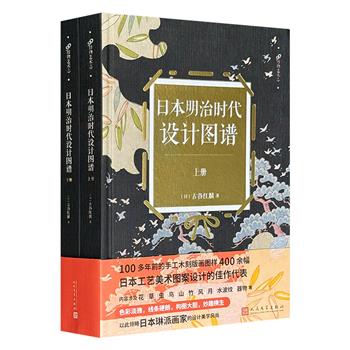 人民文学出版社《日本明治时代设计图谱》全2册，布面精装，全彩印刷。精选400余幅手工木刻版画图样，集中展现了明治时代工艺美术的风采。