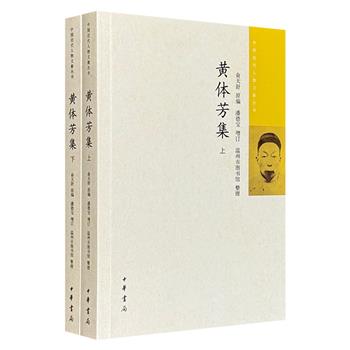 中华书局“中国近代人物文集丛书”之《黄体芳集》全2册，辑录晚清“翰林四谏”之一黄体芳的奏疏、谕札、文牍、书信、序跋、诗歌、联语、笔记等著述，史料价值高。