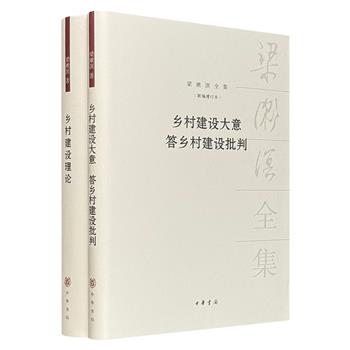 著名教育家梁漱溟关于乡村建设的著作2册，中华书局出版，布面精装，是其20世纪二三十年代投身乡村建设运动的演讲录和著述集，也是其教育和社会政治理念的集中体现。