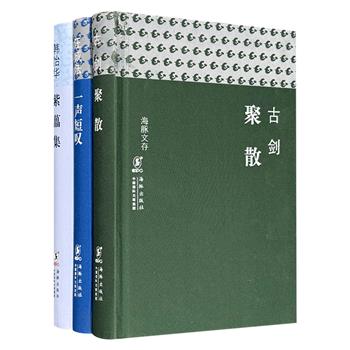 “海豚文存”精装3册：古剑《聚散》、汪成法《一声短叹》、韩怡华《紫藟集》。探秘文坛聚散，品味人生百态。开本、版式“小而精，精而美”，一手可握，随时品读。