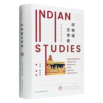 《印地语文学史》精装，870页，全面介绍印度中世纪和近现代的印地语文学发展史，详细解读代表性作家作品、思潮和流派，是了解印度文学的重要资料。