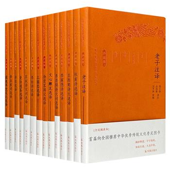 “古代文史名著选译丛书·珍藏版”14册，皮面软精装，精选《诗经》《三国志》等古代经典和李白、杜甫、苏轼、李清照、辛弃疾等大家名作，专业学者精心译注。名家今译之精品，雅俗共赏之佳作。