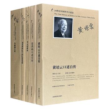 “20世纪中国科学口述史”5册，荟萃7位科学家涂光炽、淩鸿勋、李元、朱康福、黄培云的口述传记。从多种角度记录了我国现代科学事业的参与者亲历、亲见、亲闻的史实。