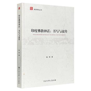 《印度佛教神话：书写与流传》，梳理印度佛教神话的传播、改写、接受和流传的过程，对于了解印度神话、宗教、哲学、文学、艺术等文化形态，都具有较高的学术价值。