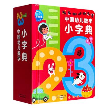 超厚纸板书《中国幼儿数字小字典》，专为0-2岁儿童设计，小开本，厚纸板，耐翻、耐玩，不伤小手。28个超大镂空立体数字，中英双语+扫码音频+互动问答，乐趣多多