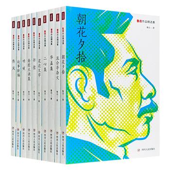 《鲁迅作品精选集》全10册，精选鲁迅具有代表性和影响力的文章，囊括小说、杂文、散文等，大部分篇章标注创作日期，于字里行间中感受鲁迅个人思绪和时代的变迁。