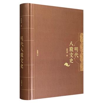 文史学者龚笃清《明代八股文史》，条分缕析明代科举考试专用文体八股文的发展演变，阐述洪武到崇祯时期八股文的特色，解读代表性名家名篇，是研究明代文学的重要资料