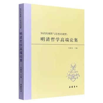 《知识的视野与思想的视野：明清哲学高端论集》，著名学者吴根友主编。聚焦于“明清之际”这一巨大变革历史时期，涉及明清哲学领域诸多主题，引证精详，深具学术价值