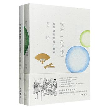 知名学者侯会《银字〈水浒传〉》《金粟儒林篇》，中华书局出版。以轻松的小品文形式，解读古典名著小说人物，发掘英雄谱里的历史擦痕，从清代说部看士人生活。