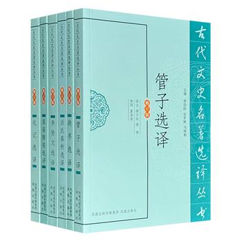 “古代文史名著选译丛书”6册，精选《礼记》《尚书》《管子》《吕氏春秋》《容斋随笔》等经典篇章，由专业学者精心译注，是了解我国古代经典典籍的上佳参考书