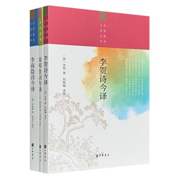 中华书局“中华聚珍文学丛书”3册，精选唐代诗人李贺、李商隐和宋代词人周邦彦的经典作品，逐句对译，逐一解题，详加注释，以便读者欣赏、学习与阅读。