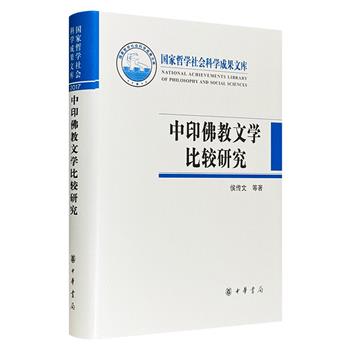 知名学者侯传文《中印佛教文学比较研究》，中华书局出版，布面精装，646页，以比较文学的方法梳理佛教文学在中印两国的起源与发展，兼具学术性和可读性。