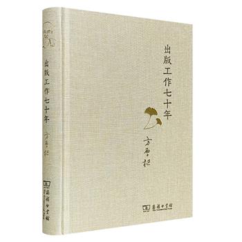 出版史学家方厚枢《出版工作七十年》，布面精装，商务印书馆出版，回顾其七十年出版工作经历，讲述当代一系列重大出版物和出版事件始末，原新闻出版署署长宋木文作序。