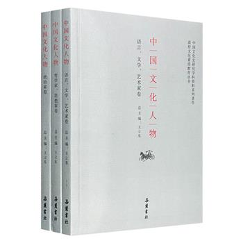 “中国文化人物”3卷，荟萃语言、文学、艺术、哲学、思想、政治领域名家，从古至今，从庄子、屈原到鲁迅、胡适，名家荟萃，风采各异，了解中国文化、汲取先贤智慧。