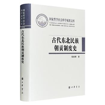 吉大教授程妮娜《古代东北民族朝贡制度史》，中华书局出版，布面精装，725页。阐述历代王朝的边疆统辖制度的建构与运作，揭示边疆民族朝贡制度与邻国朝贡制度的差异。