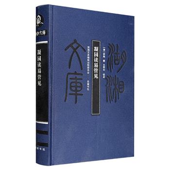 《凝园读易管见》布面精装，清代著名经学家、教育家罗典学《易》治《易》的心得之作，深刻体现了他对《周易》的精辟理解和独到见解。