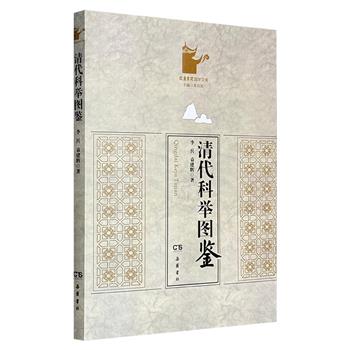 超低价19.9元！《清代科举图鉴》，彩色印刷，200余张稀见图片，随图配文，注解详尽。详解清代的科举制度，全景呈现清代科举制度的沿革与变迁，以及考试应试的细节。