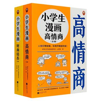 “小学生漫画财商培养+情商培养”套装全6册，专为6-12岁孩子打造的启蒙图画书。生动有趣的漫画、贴近生活的场景、诙谐幽默的语言，为孩子传达健康金钱观和高情商妙招