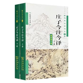 北大、台大教授陈鼓应《庄子今注今译》全2册，商务印书馆出版，1043页，豆瓣9.2分，繁体原文+简体译文注释，以王孝鱼校点的郭庆藩《庄子集释》本为底本，注解精到。